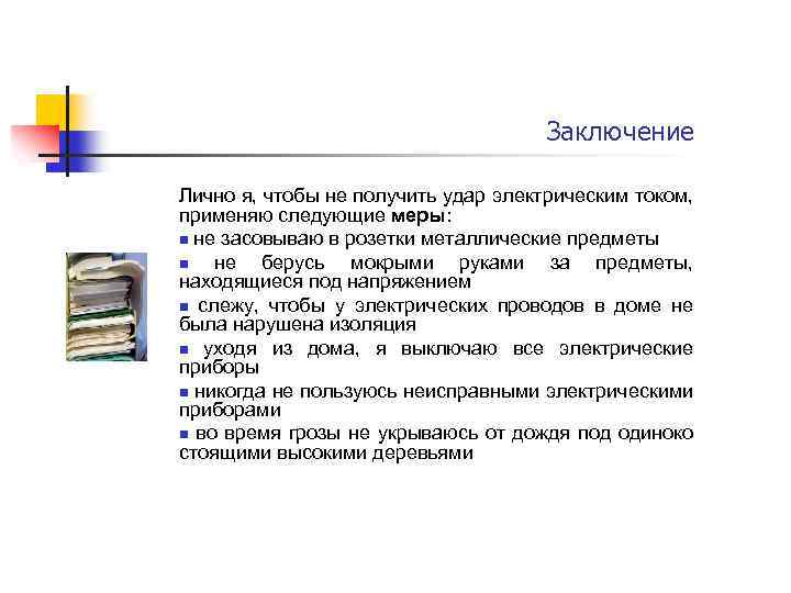  Заключение Лично я, чтобы не получить удар электрическим током, применяю следующие меры: n