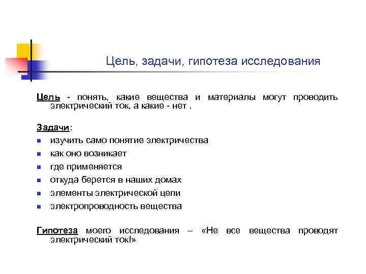 Цель гипотеза исследования