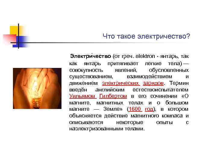  Что такое электричество? Электри чество (от греч. elektron янтарь, так как янтарь притягивает