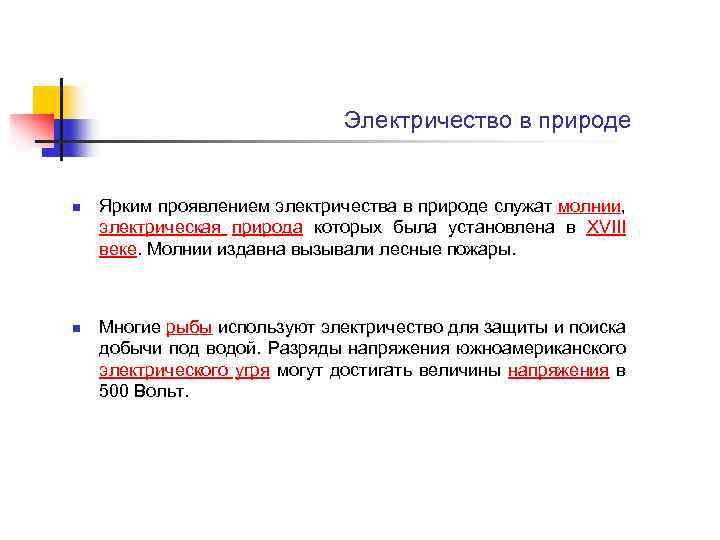  Электричество в природе n n Ярким проявлением электричества в природе служат молнии, электрическая