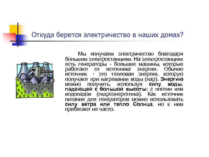  Откуда берется электричество в наших домах? Мы получаем электричество благодаря большим электростанциям. На