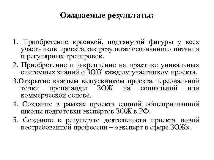 Ожидаемые результаты: 1. Приобретение красивой, подтянутой фигуры у всех участников проекта как результат осознанного