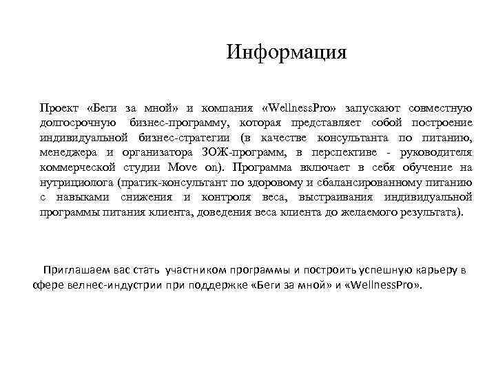 Информация Проект «Беги за мной» и компания «Wellness. Pro» запускают совместную долгосрочную бизнес-программу, которая