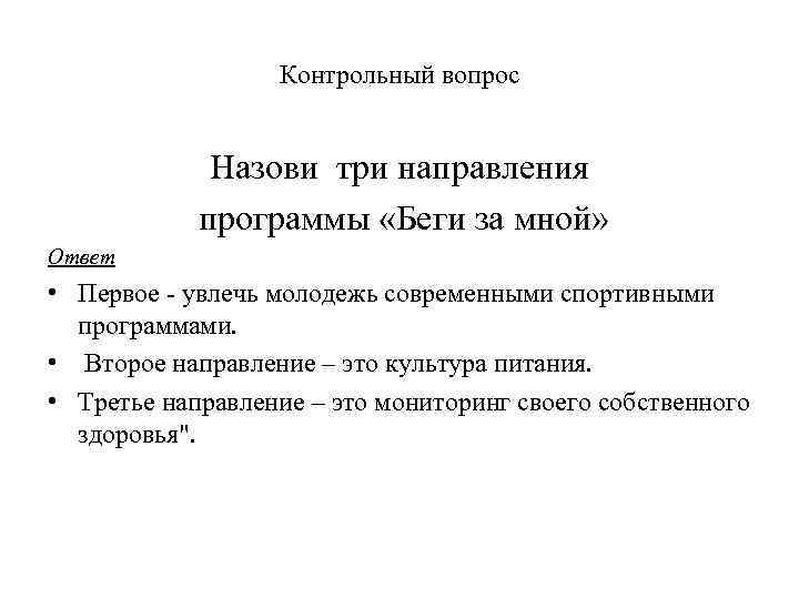 Контрольный вопрос Назови три направления программы «Беги за мной» Ответ • Первое - увлечь