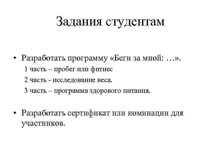 Задания студентам • Разработать программу «Беги за мной: …» . 1 часть – пробег