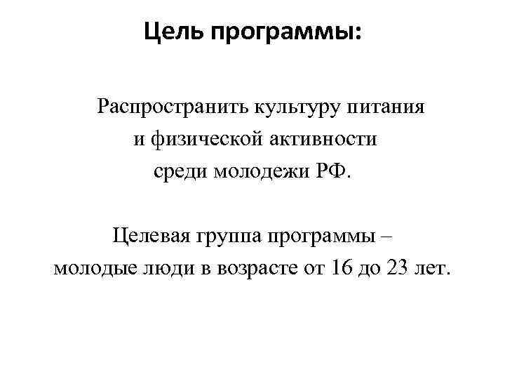 Цель программы: Распространить культуру питания и физической активности среди молодежи РФ. Целевая группа программы