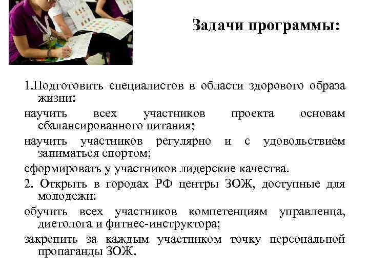 Задачи программы: 1. Подготовить специалистов в области здорового образа жизни: научить всех участников проекта