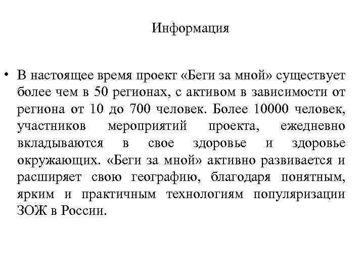 Информация • В настоящее время проект «Беги за мной» существует более чем в 50