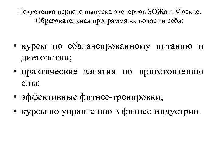 Подготовка первого выпуска экспертов ЗОЖа в Москве. Образовательная программа включает в себя: • курсы