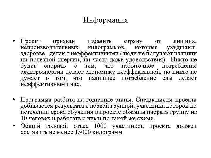 Информация • Проект призван избавить страну от лишних, непроизводительных килограммов, которые ухудшают здоровье, делают