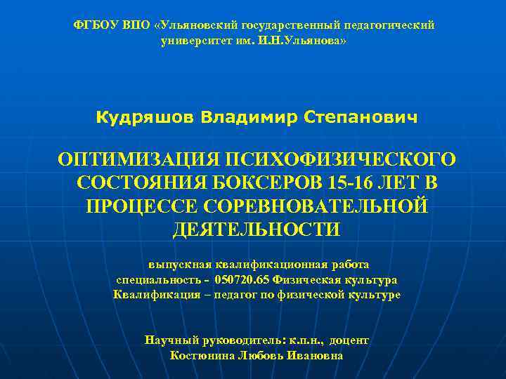 ФГБОУ ВПО «Ульяновский государственный педагогический университет им. И. Н. Ульянова» Кудряшов Владимир Степанович ОПТИМИЗАЦИЯ