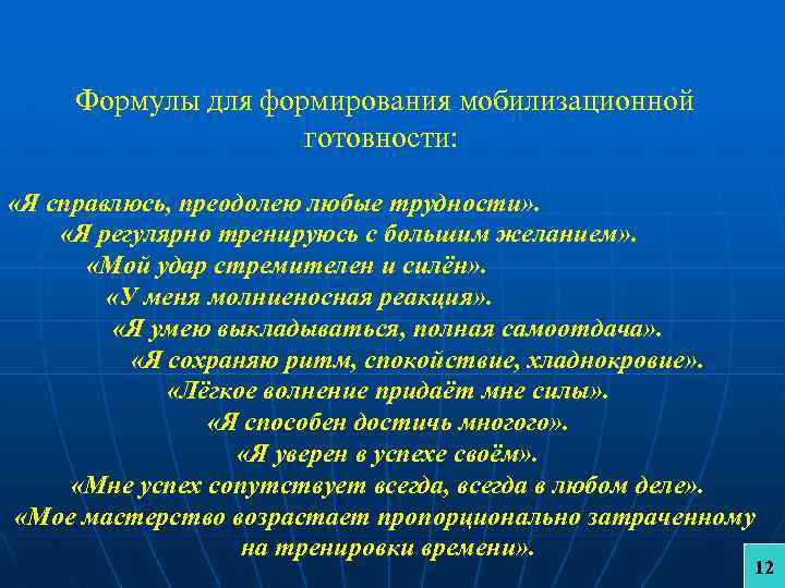 Формулы для формирования мобилизационной готовности: «Я справлюсь, преодолею любые трудности» . «Я регулярно тренируюсь