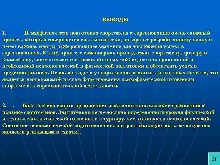 ВЫВОДЫ 1. Психофизическая подготовка спортсмена к соревнованию очень сложный процесс, который совершается систематически, по