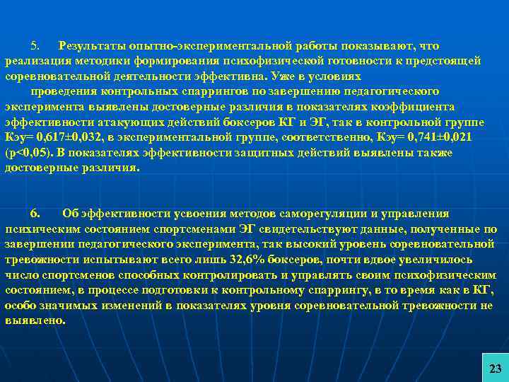 5. Результаты опытно-экспериментальной работы показывают, что реализация методики формирования психофизической готовности к предстоящей соревновательной
