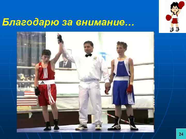 Благодарю за внимание… 24 