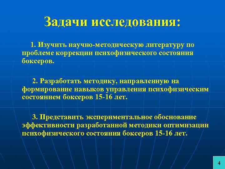 Задачи исследования: 1. Изучить научно-методическую литературу по проблеме коррекции психофизического состояния боксеров. 2. Разработать