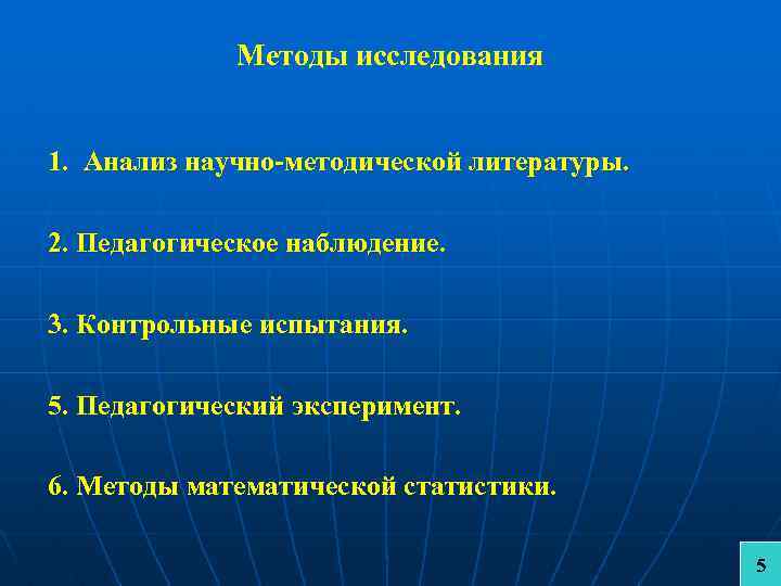 Методы исследования 1. Анализ научно-методической литературы. 2. Педагогическое наблюдение. 3. Контрольные испытания. 5. Педагогический