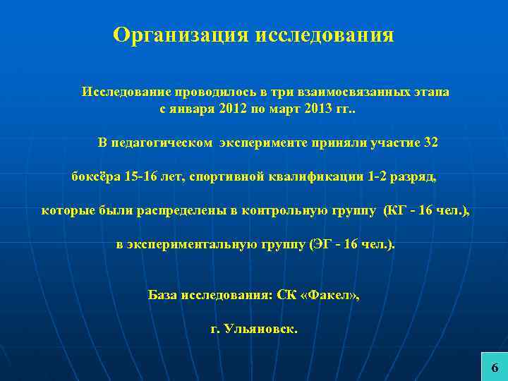 Организация исследования Исследование проводилось в три взаимосвязанных этапа с января 2012 по март 2013