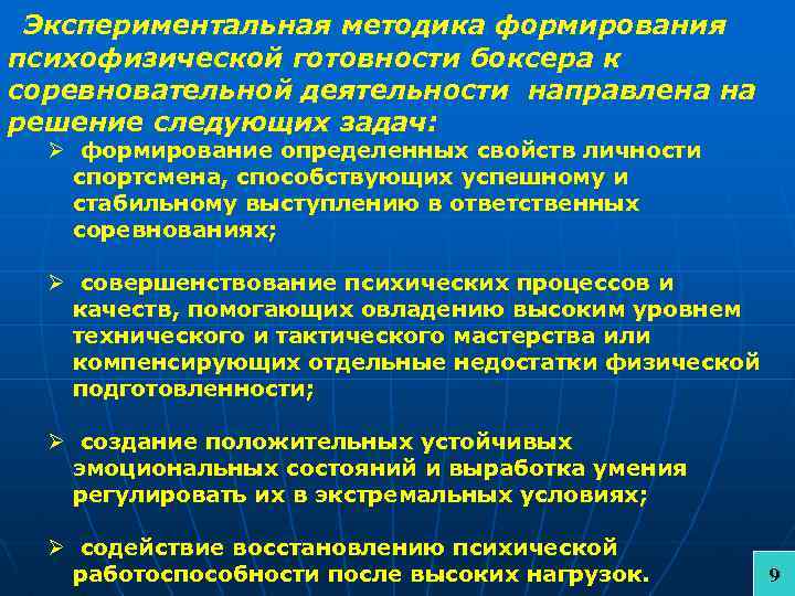 Экспериментальная методика формирования психофизической готовности боксера к соревновательной деятельности направлена на решение следующих задач: