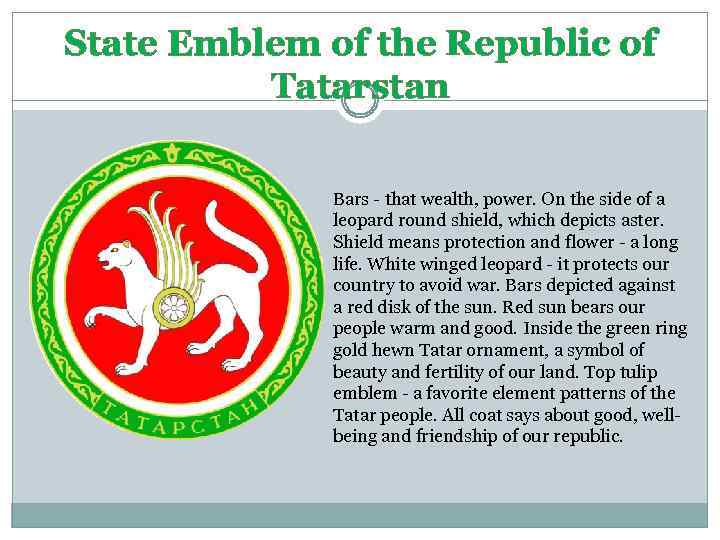 State Emblem of the Republic of Tatarstan Bars - that wealth, power. On the