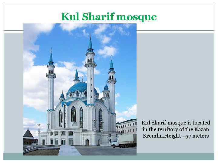 Kul Sharif mosque is located in the territory of the Kazan Kremlin. Height -