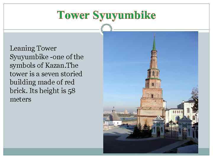 Tower Syuyumbike Leaning Tower Syuyumbike -one of the symbols of Kazan. The tower is