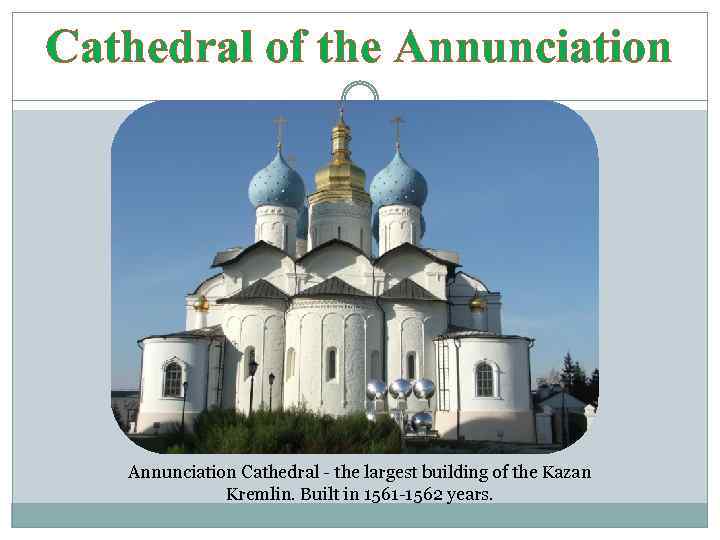 Cathedral of the Annunciation Cathedral - the largest building of the Kazan Kremlin. Built