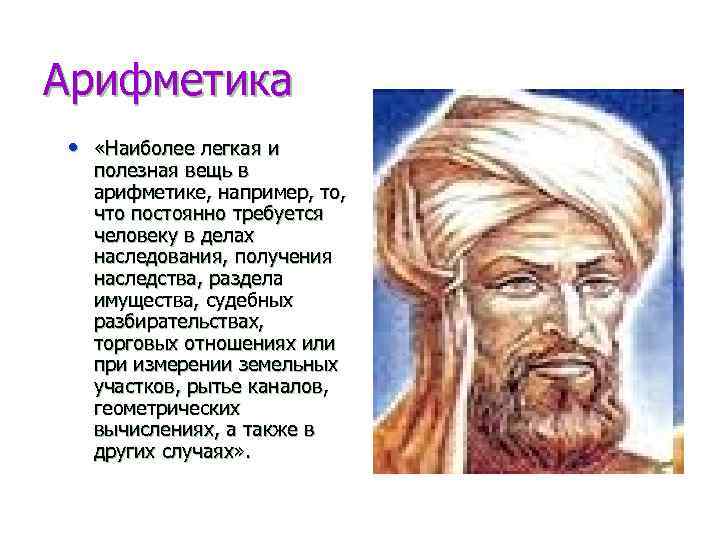 Арифметика • «Наиболее легкая и полезная вещь в арифметике, например, то, что постоянно требуется