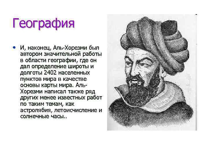 География • И, наконец, Аль-Хорезми был автором значительной работы в области географии, где он