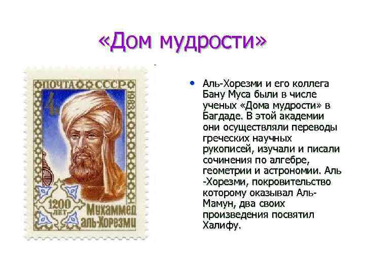  «Дом мудрости» • Аль-Хорезми и его коллега Бану Муса были в числе ученых