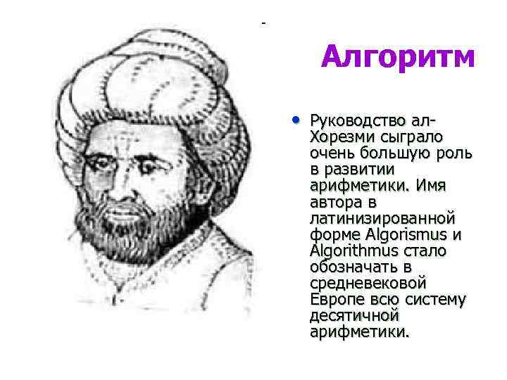 Алгоритм • Руководство ал- Хорезми сыграло очень большую роль в развитии арифметики. Имя автора