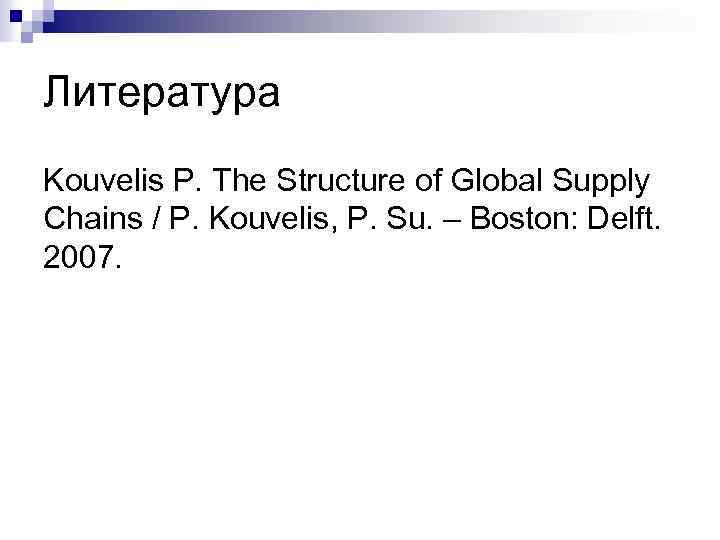 Литература Kouvelis P. The Structure of Global Supply Chains / P. Kouvelis, P. Su.