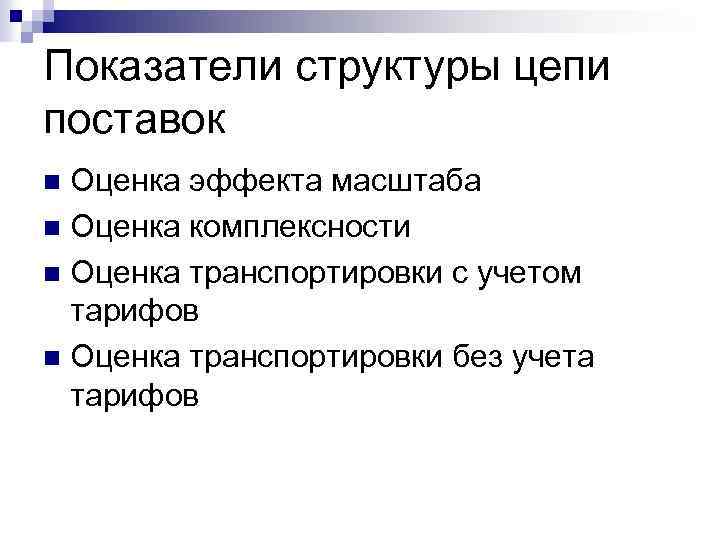 Показатели структуры цепи поставок Оценка эффекта масштаба n Оценка комплексности n Оценка транспортировки с