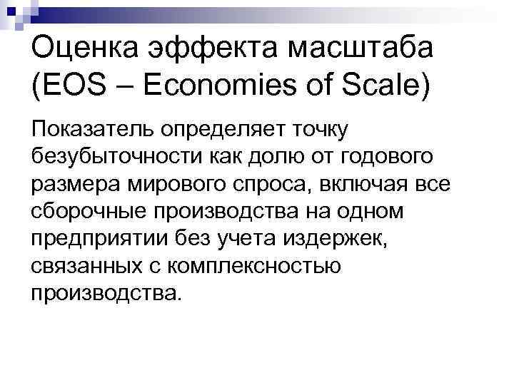 Оценка эффекта масштаба (EOS – Economies of Scale) Показатель определяет точку безубыточности как долю