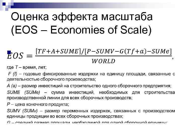 Оценка эффекта масштаба (EOS – Economies of Scale) n 