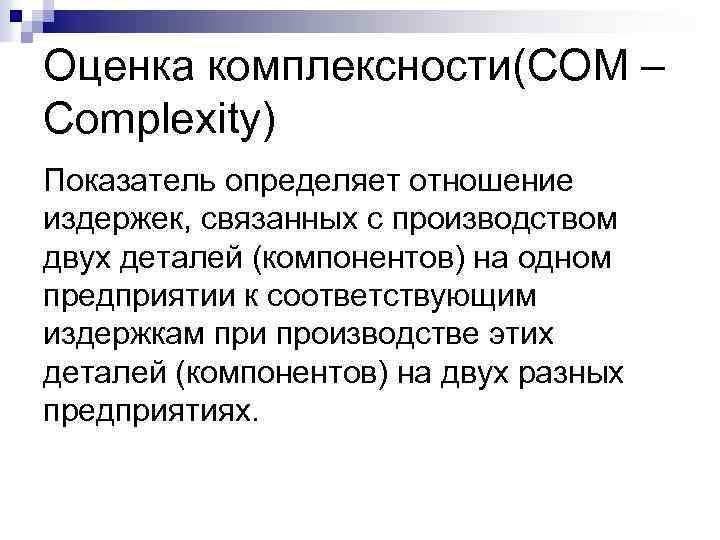 Оценка комплексности(COM – Complexity) Показатель определяет отношение издержек, связанных с производством двух деталей (компонентов)