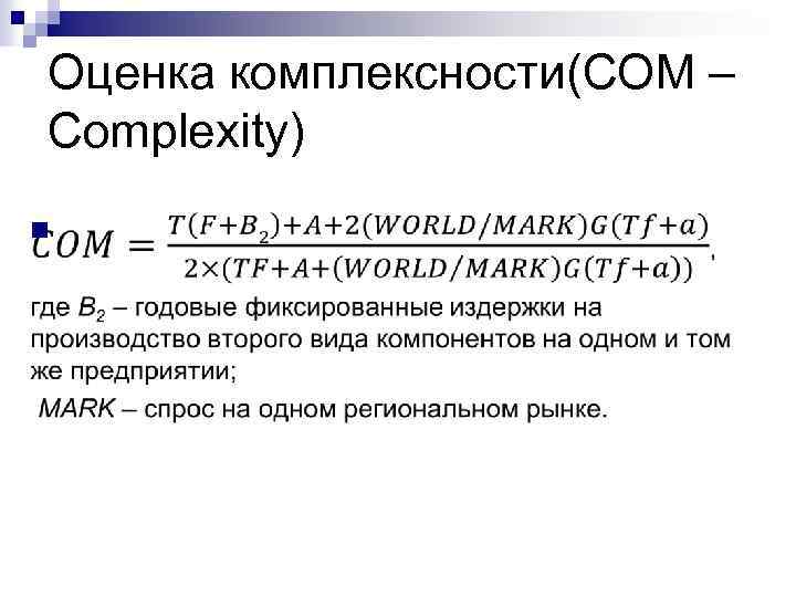 Оценка комплексности(COM – Complexity) n 