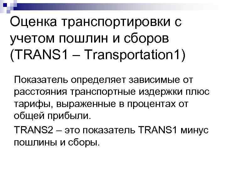 Оценка транспортировки с учетом пошлин и сборов (TRANS 1 – Transportation 1) Показатель определяет