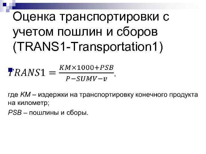 Оценка транспортировки с учетом пошлин и сборов (TRANS 1 -Transportation 1) n 