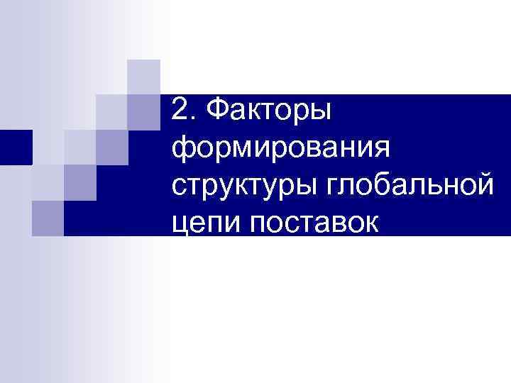 2. Факторы формирования структуры глобальной цепи поставок 