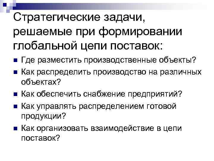 Стратегические задачи, решаемые при формировании глобальной цепи поставок: n n n Где разместить производственные