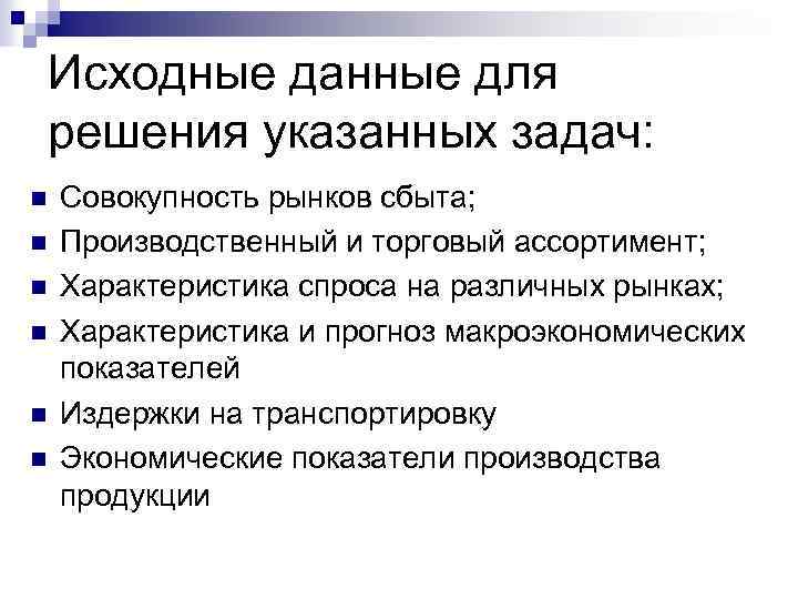 Исходные данные для решения указанных задач: n n n Совокупность рынков сбыта; Производственный и