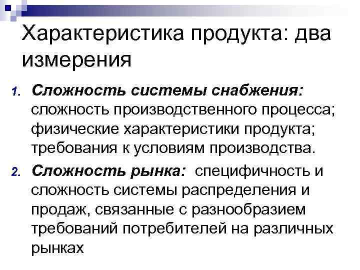 Характеристика продукта: два измерения 1. 2. Сложность системы снабжения: сложность производственного процесса; физические характеристики