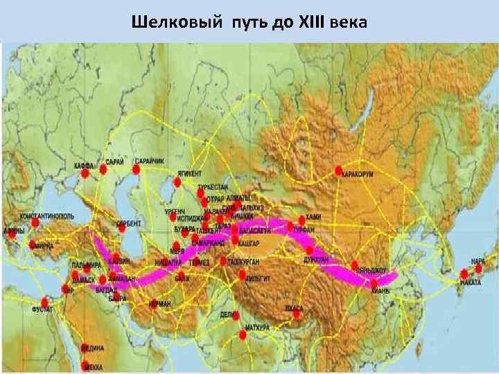 Шелковый путь до ХIII века 