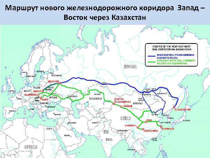 Маршрут нового железнодорожного коридора Запад – Восток через Казахстан 