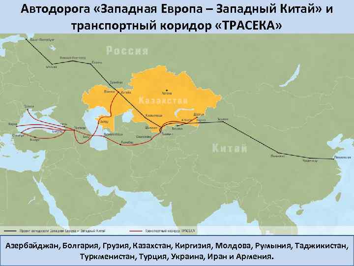 Западному маршруту. Транспортный коридор Западная Европа Западный Китай. Транспортного коридора Европа – Западный Китай (ЕЗК). Западная Европа Китай магистраль. МТК Европа Западный Китай.