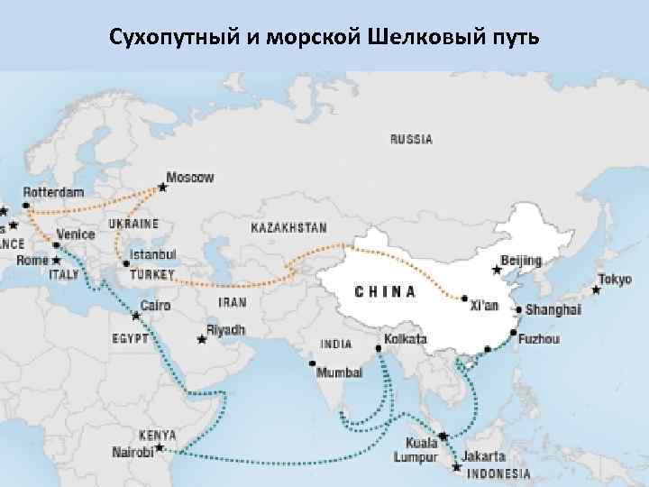 Сухопутный и морской Шелковый путь 