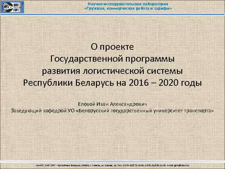 Научно-исследовательская лаборатория «Грузовая, коммерческая работа и тарифы» О проекте Государственной программы развития логистической системы