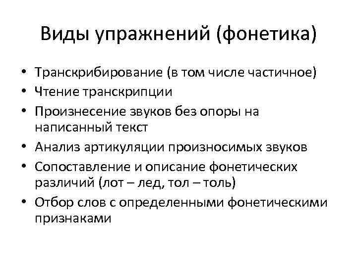 Виды упражнений (фонетика) • Транскрибирование (в том числе частичное) • Чтение транскрипции • Произнесение
