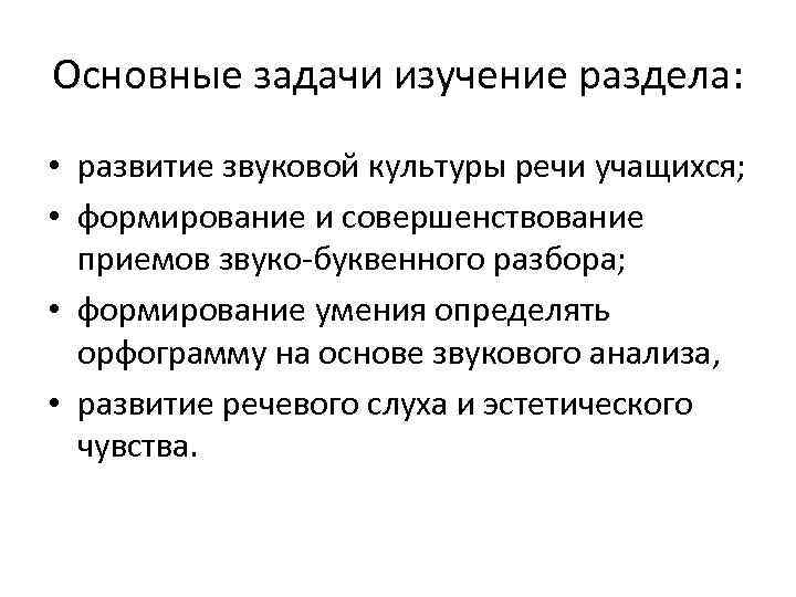 Основные задачи изучение раздела: • развитие звуковой культуры речи учащихся; • формирование и совершенствование